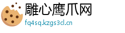 雕心鹰爪网 雕心鹰爪网